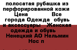 DROME полосатая рубашка из перфорированной кожи › Цена ­ 16 500 - Все города Одежда, обувь и аксессуары » Женская одежда и обувь   . Ненецкий АО,Нельмин Нос п.